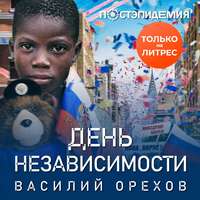 . День независимости