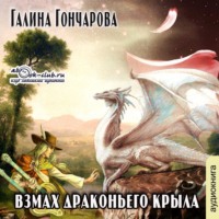. Взмах драконьего крыла