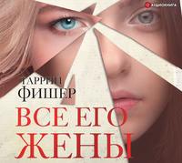 . Все его жены