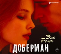 . Доберман