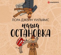 . Наша остановка