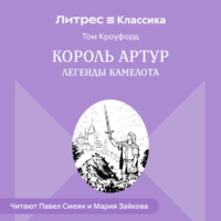 Том Кроуфорд. Король Артур. Легенды Камелота
