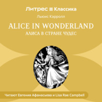 Льюис Кэрролл. Alice in Wonderland / Алиса в стране чудес