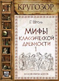 . Мифы классической древности. Заложники богов