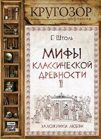 . Мифы классической древности. Заложники любви
