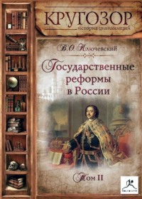. Государственные реформы в России. Том 2