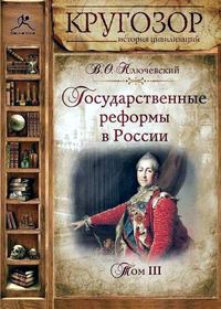 . Государственные реформы в России. Том 3