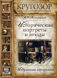 . Исторические портреты и этюды