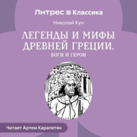 Николай Кун. Легенды и мифы Древней Греции. Боги и герои