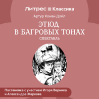 . Этюд в багровых тонах (спектакль)