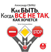 Александр Свияш. Как быть, когда все не так, как хочется