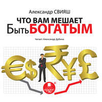 Александр Свияш. Что вам мешает быть богатым