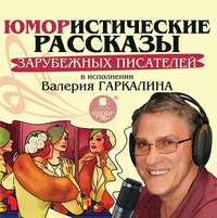 Сборник. Юмористические рассказы зарубежных писателей в исполнении Валерия Гаркалина