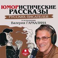 Сборник. Юмористические рассказы русских писателей в исполнении Валерия Гаркалина