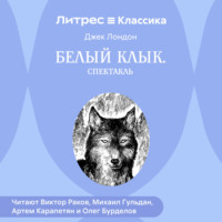 Джек Лондон. Белый Клык (спектакль)