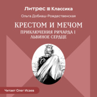 Ольга Добиаш-Рождественская. Крестом и мечом. Приключения Ричарда I Львиное Сердце