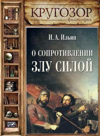 . О сопротивлении злу силою