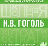 . Хрестоматия. Мертвые души