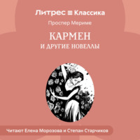 . Кармен и другие новеллы