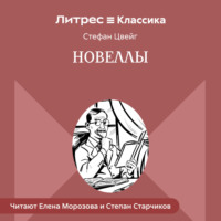. Новеллы