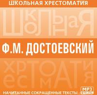 Федор Достоевский. Хрестоматия. Преступление и наказание