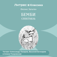 . Бемби (спектакль)