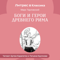 . Боги и герои Древнего Рима