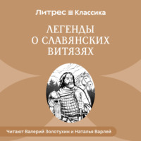 Народное творчество (Фольклор). Легенды о славянских витязях