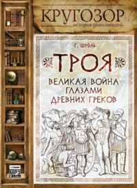 . Троя: великая война глазами греков