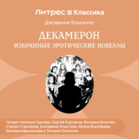 Джованни Боккаччо. Декамерон. Избранные эротические новеллы
