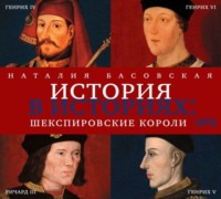 . Шекспировские короли