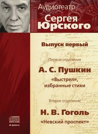 . Аудиотеатр Сергея Юрского. Выпуск первый