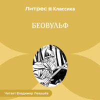 . Беовульф