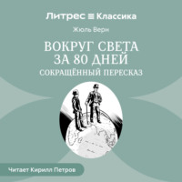 . Вокруг света за 80 дней (сокращенный пересказ)