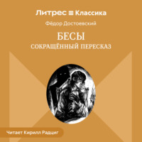 . Бесы (сокращенный пересказ)