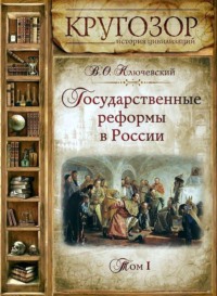. Государственные реформы в России. Том 1
