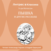. Пышка и другие рассказы