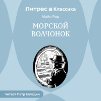 . Морской волчонок