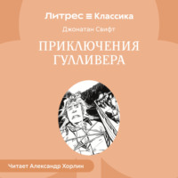 Джонатан Свифт. Приключения Гулливера
