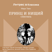 Марк Твен. Принц и нищий (спектакль)