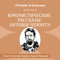 Антон Чехов. Юмористические рассказы Антоши Чехонте