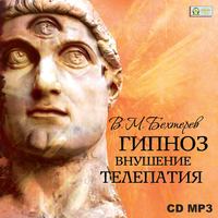 . Гипноз. Внушение. Телепатия