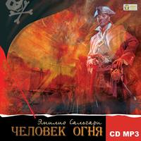 Эмилио Сальгари. Человек огня