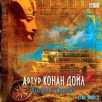 Артур Конан Дойл. Трагедия с «Короско»