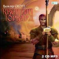 Вальтер Скотт. Квентин Дорвард