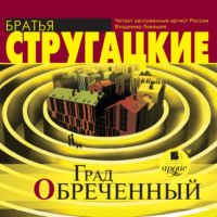 . Град обреченный