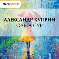 . Ольга Сур