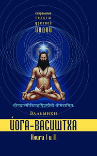 Вальмики. Йога-Васиштха. Книги 1 и 2