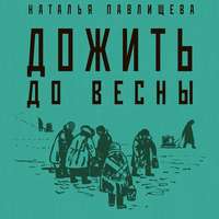 Наталья Павлищева. Дожить до весны