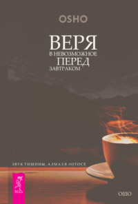 . Веря в невозможное перед завтраком. Звук тишины, алмаз в лотосе